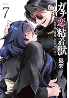 ガチ恋粘着獣 ～ネット配信者の彼女になりたくて～ (全2巻) Kindle版